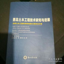 西北土木工程技術研究與進展 工程和技術研究和試驗發(fā)展